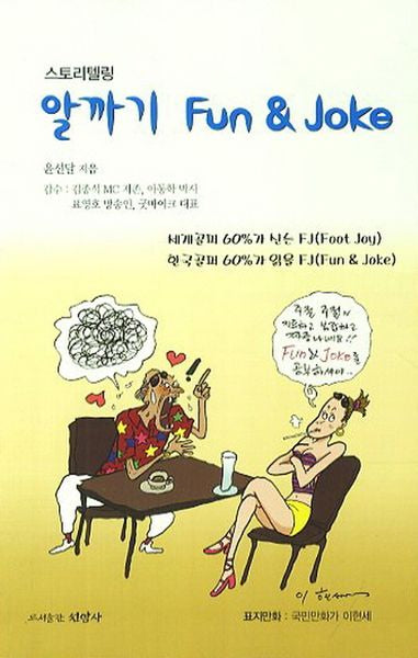 알까기 Fun & Joke(스토리텔링)