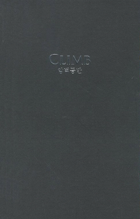 Climb(암벽등반)