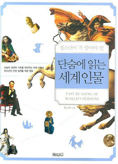 단숨에 읽는 세계인물(청소년이 꼭 알아야 할)