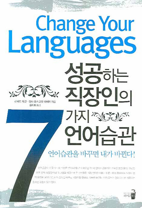 성공하는 직장인의 7가지 언어습관(반양장)