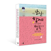 나는 당신과 함께 나이 들며 행복하게 살고 싶다