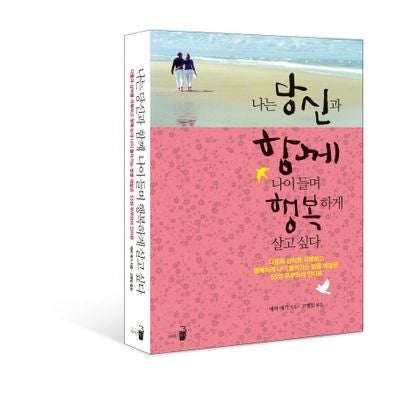 나는 당신과 함께 나이 들며 행복하게 살고 싶다