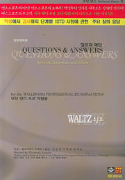 왈츠(WALTZ)(QUESTIONS & ANSWERS)