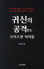 귀신의 공격받는 크리스천 아이들