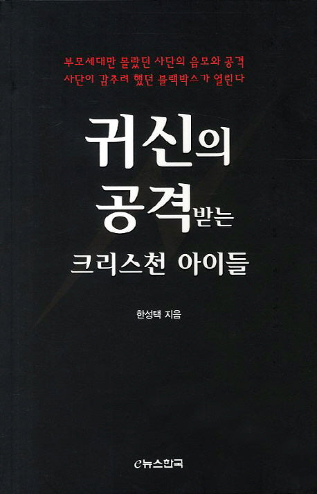 귀신의 공격받는 크리스천 아이들