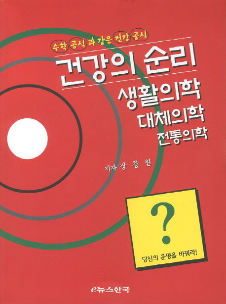 건강의 순리