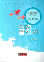 재미있는 글짓기(초등 저학년용)