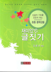 재미있는 글짓기(초등 중학년용)