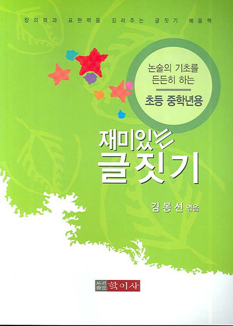 재미있는 글짓기(초등 중학년용)