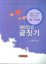 재미있는 글짓기(초등 고학년용)