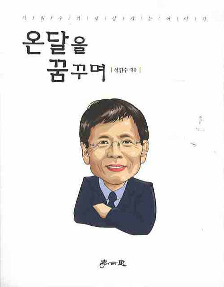 온달을 꿈꾸며