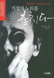 거장의 노트를 훔치다