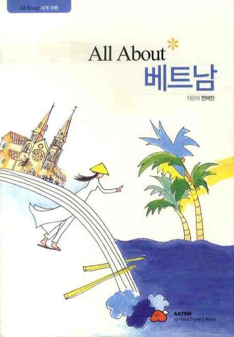 ALL ABOUT 베트남