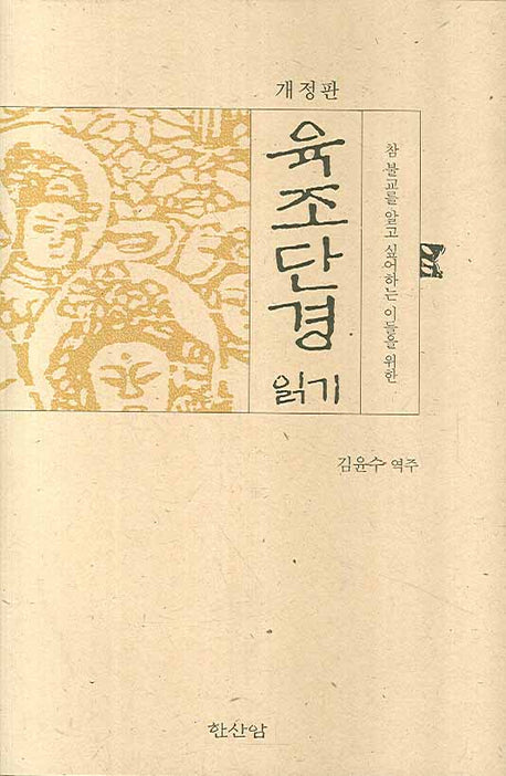 육조단경 읽기(참불교를 알고 싶어하는 이들을 위한)(개정판)(양장본 HardCover)