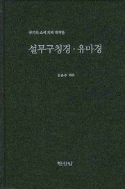 설무구칭경 유마경(규기의 소에 의해 대역한)(양장본 HardCover)