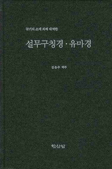 설무구칭경 유마경(규기의 소에 의해 대역한)(양장본 HardCover)
