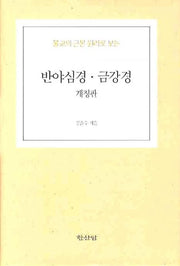 반야심경 금강경(불교의 근본 원리로 보는)(개정판)(양장본 HardCover)