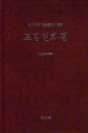 묘법연화경(천재태지의의 법화문구에 의한)(양장본 HardCover)