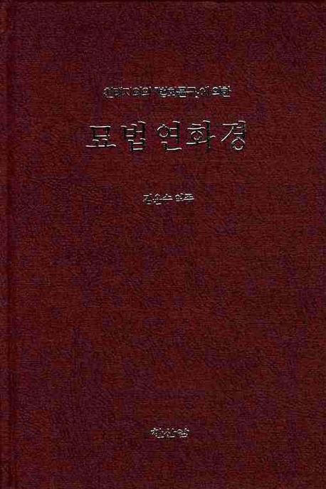묘법연화경(천재태지의의 법화문구에 의한)(양장본 HardCover)