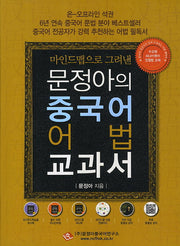 문정아의 중국어 어법 교과서(마인드맵으로 그려낸)