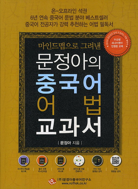 문정아의 중국어 어법 교과서(마인드맵으로 그려낸)