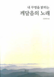 깨달음의 노래(내 무명을 밝히는)(혜명 교양 1)