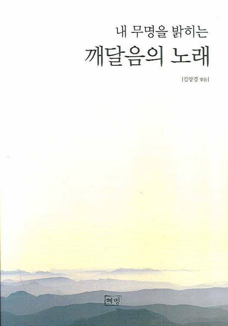 깨달음의 노래(내 무명을 밝히는)(혜명 교양 1)