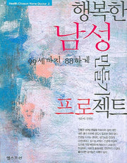 행복한 남성만들기 프로젝트