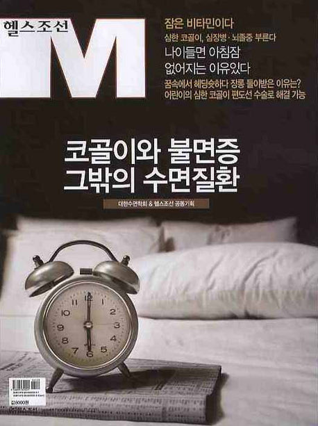코골이와 불면증 그밖의 수면질환(헬스조선 M 04)