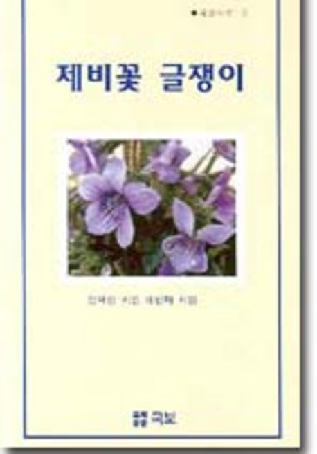 제비꽃 글쟁이(국보시선 3)