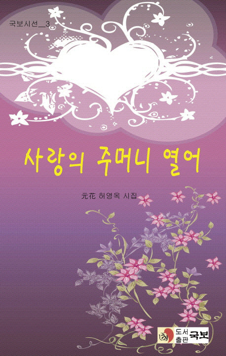 첫 만남은 아련한데(국보시선 2)