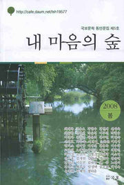 내 마음의 숲(국보문학 동인문집 제5호)(2008 봄)