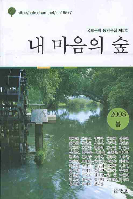 내 마음의 숲(국보문학 동인문집 제5호)(2008 봄)
