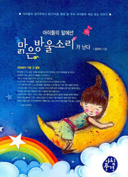 맑은 방울 소리가 난다(아이들의 말에선)