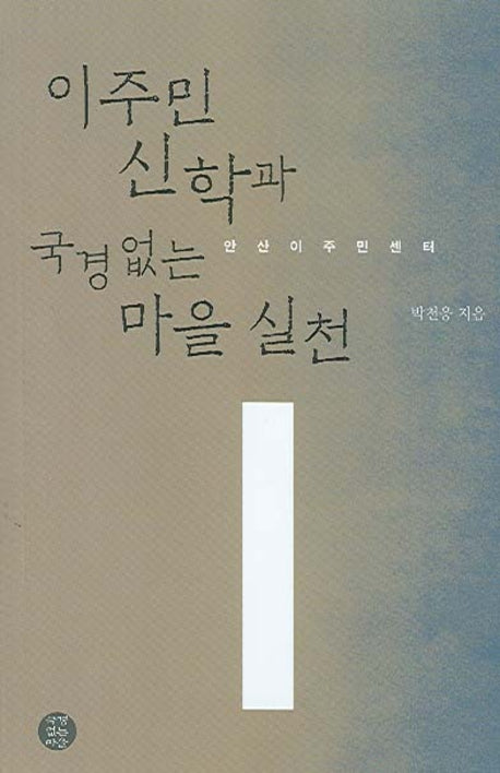 이주민 신학과 국경없는 마을 실천