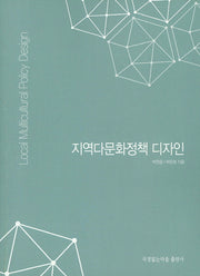 지역다문화정책 디자인