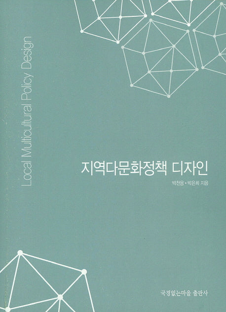 지역다문화정책 디자인