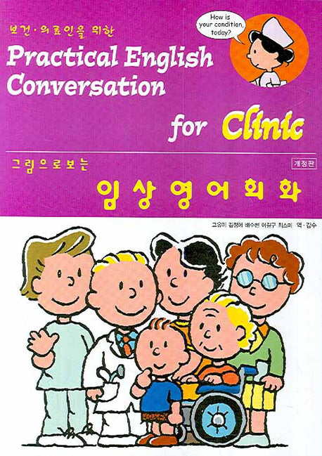 임상영어회화(그림으로 보는)(보건 의료인을 위한)(개정판 2판)(CD1장포함)(반양장)