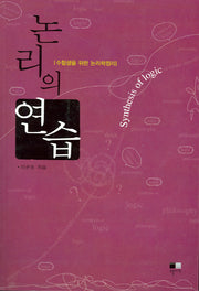 논리의 연습
