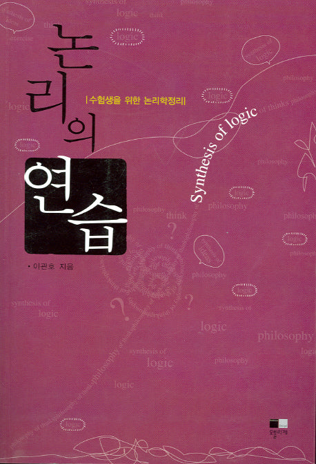 논리의 연습