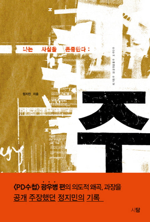 주: 나는 사실을 존중한다