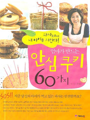 엄마가 만드는 안심 쿠키 60가지(과자로부터 내 아이를 지킨다)
