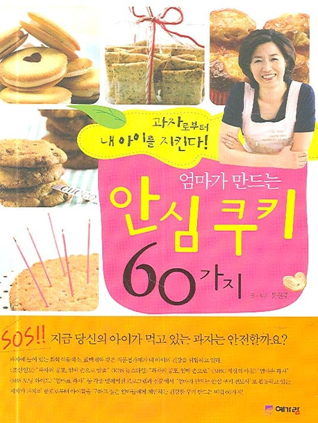 엄마가 만드는 안심 쿠키 60가지(과자로부터 내 아이를 지킨다)