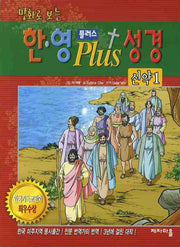 한 영 플러스 성경(신약 1)(만화로 보는)