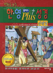 한 영 플러스 성경(신약 2)(만화로 보는)