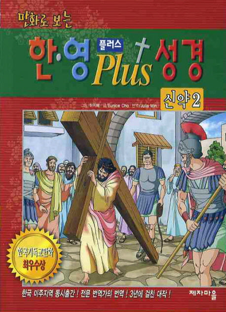 한 영 플러스 성경(신약 2)(만화로 보는)