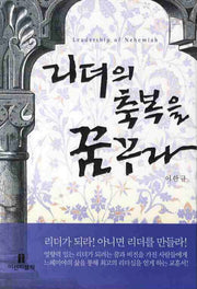 리더의 축복을 꿈꾸라