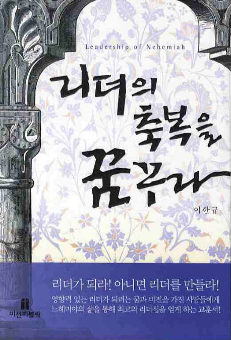 리더의 축복을 꿈꾸라