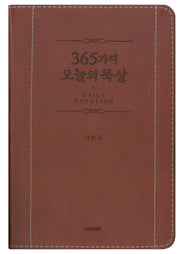 365가지 오늘의 묵상