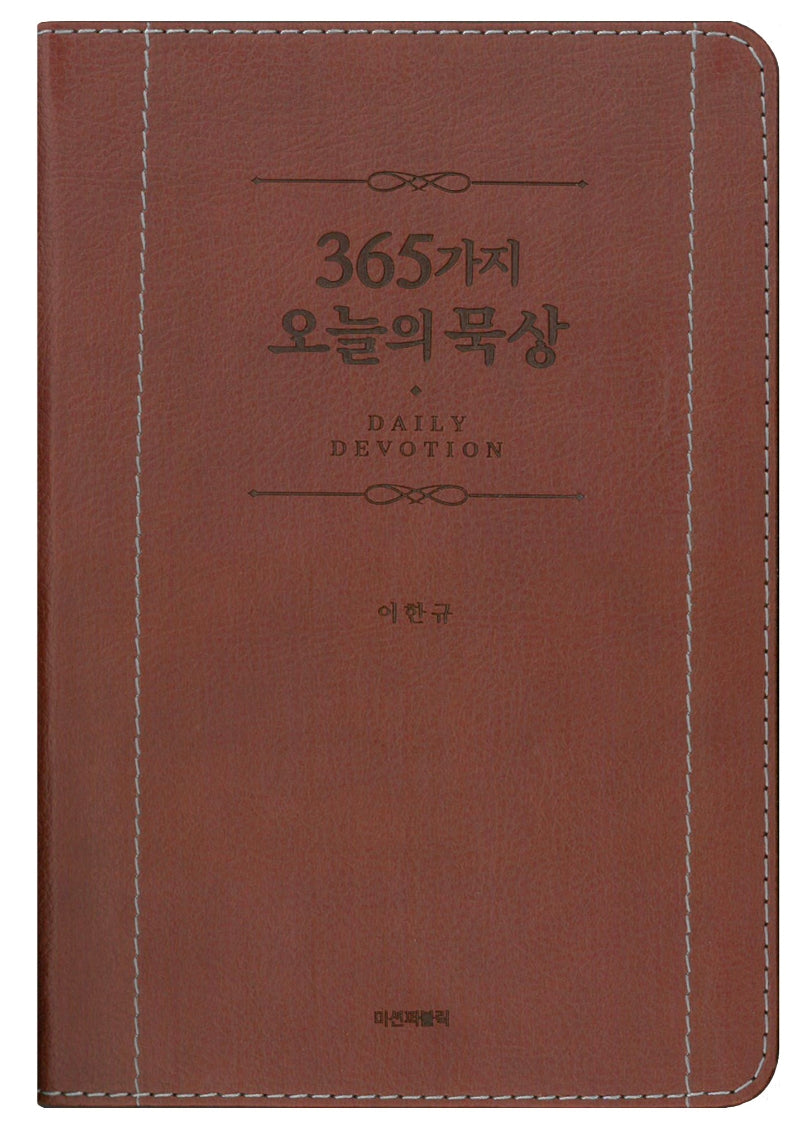 365가지 오늘의 묵상